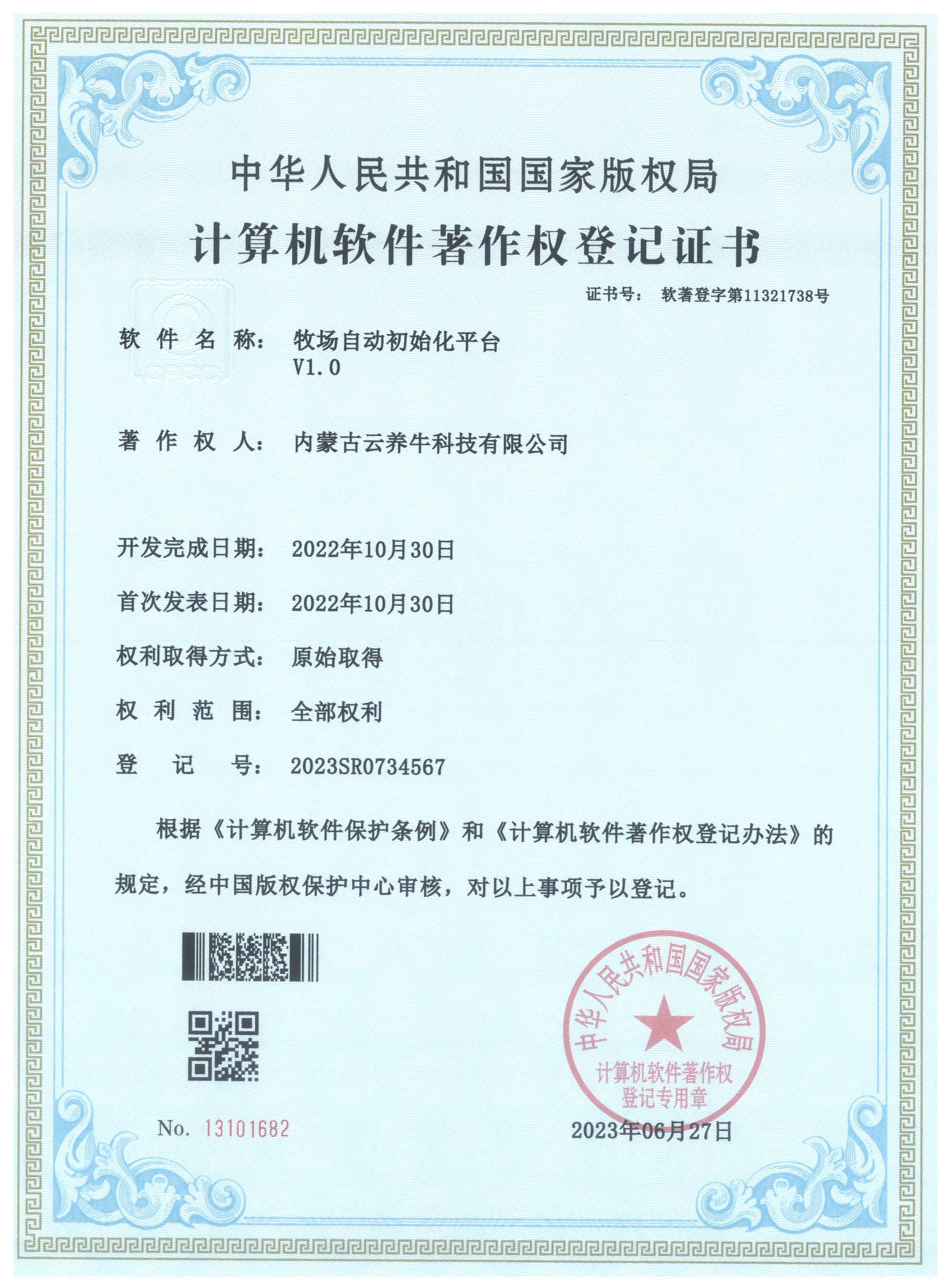 牧场自动初始化平台 V1.0