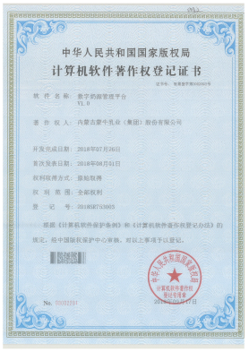 数字奶源管理平台 V1.0